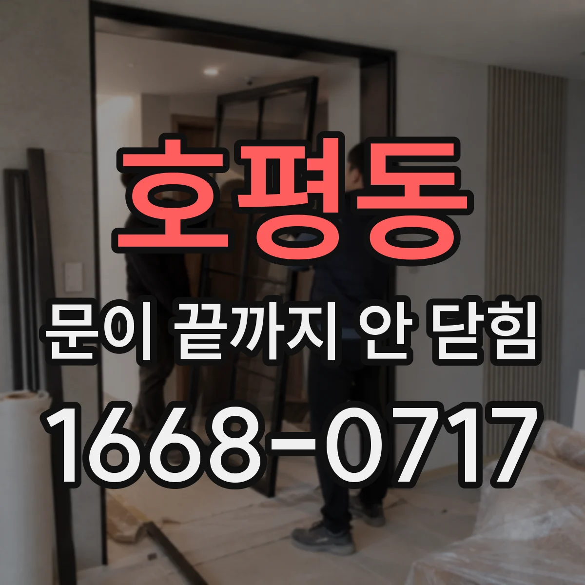 호평동 문이 끝까지 안 닫힘