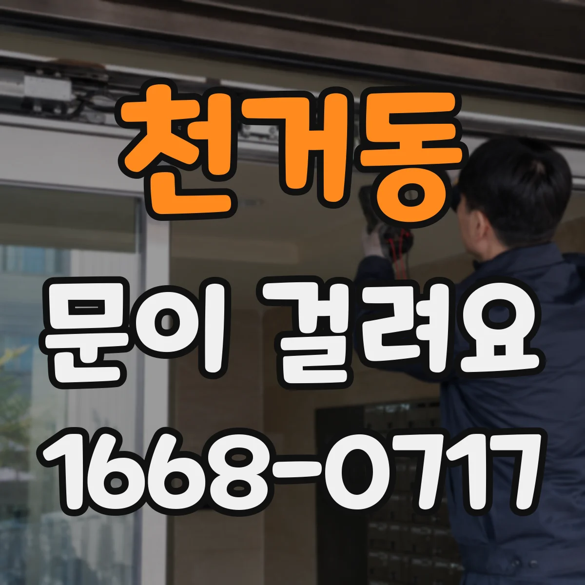 천거동 문이 걸려요