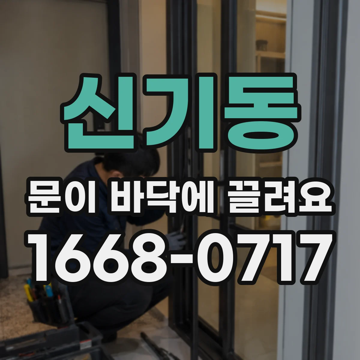 신기동 문이 바닥에 끌려요