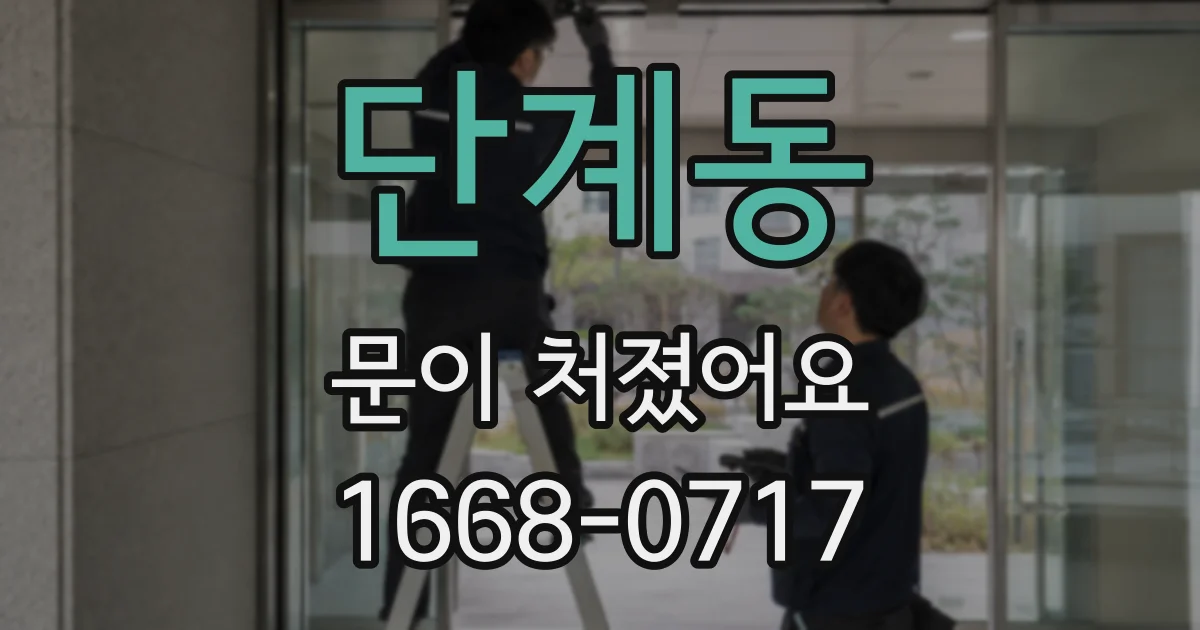 단계동 문이 처졌어요