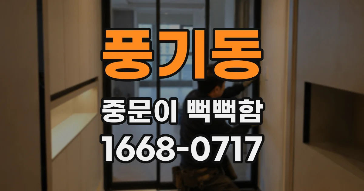 풍기동 중문이 뻑뻑함