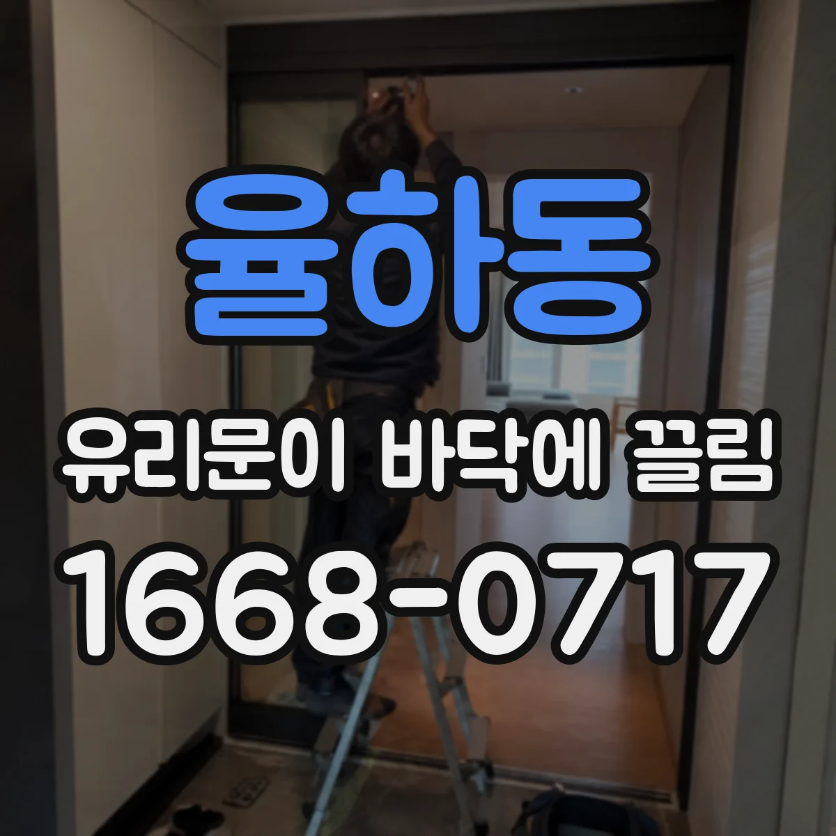 율하동 유리문이 바닥에 끌림