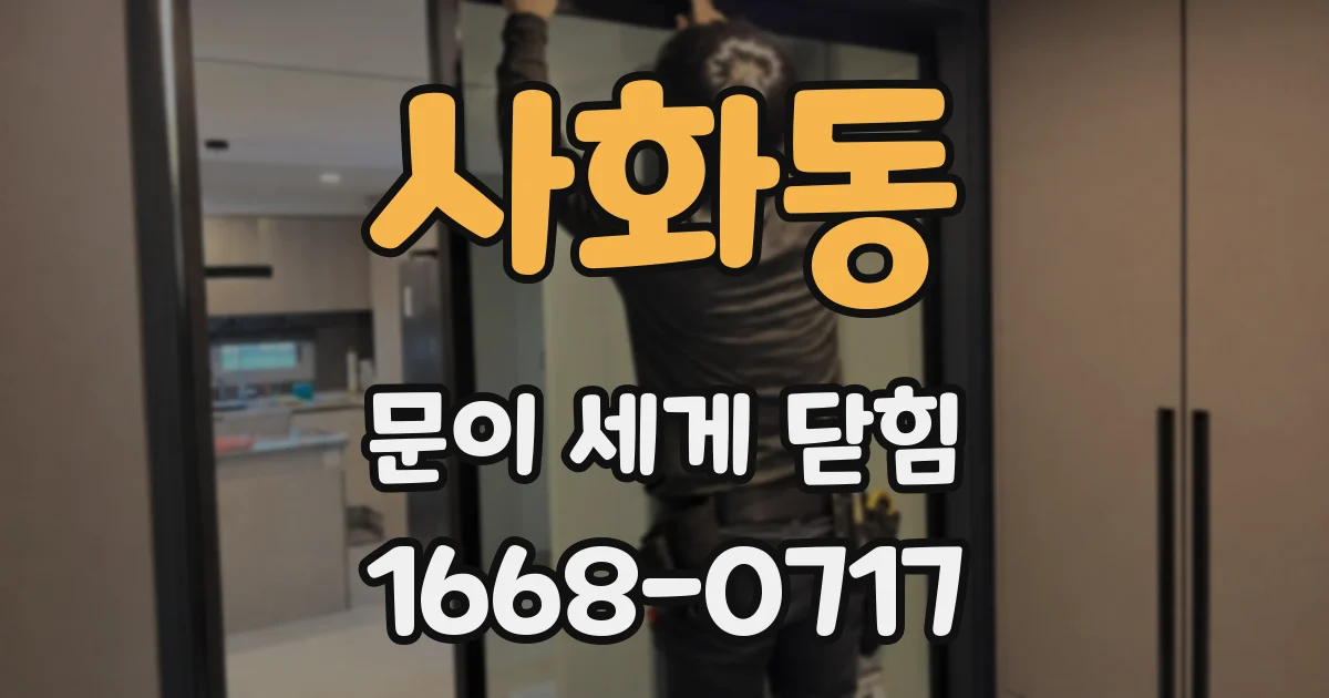 사화동 문이 세게 닫힘