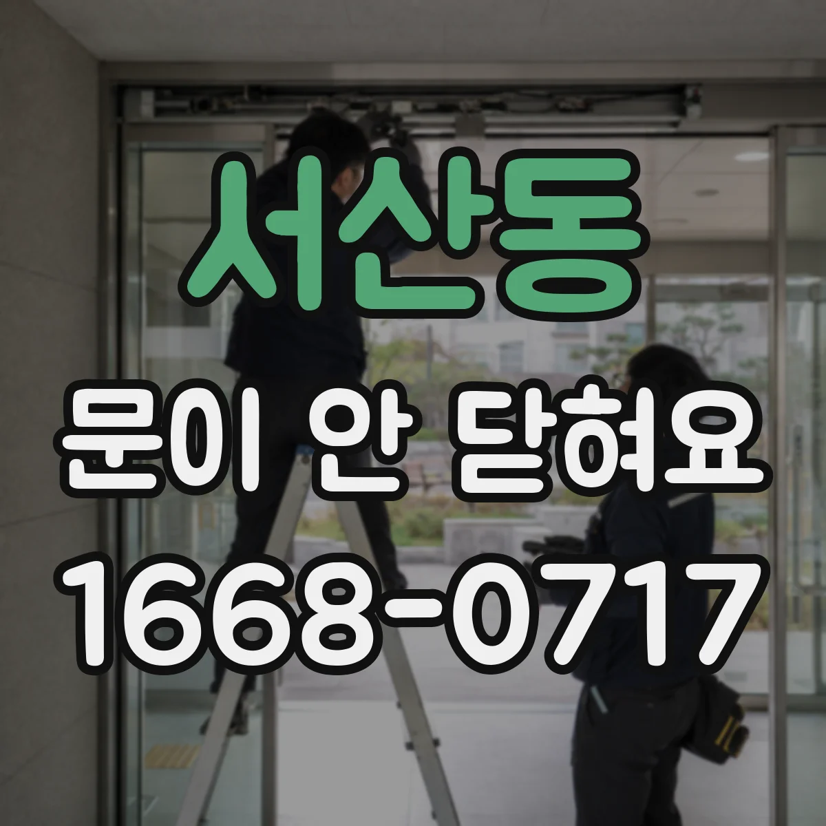 서산동 문이 안 닫혀요