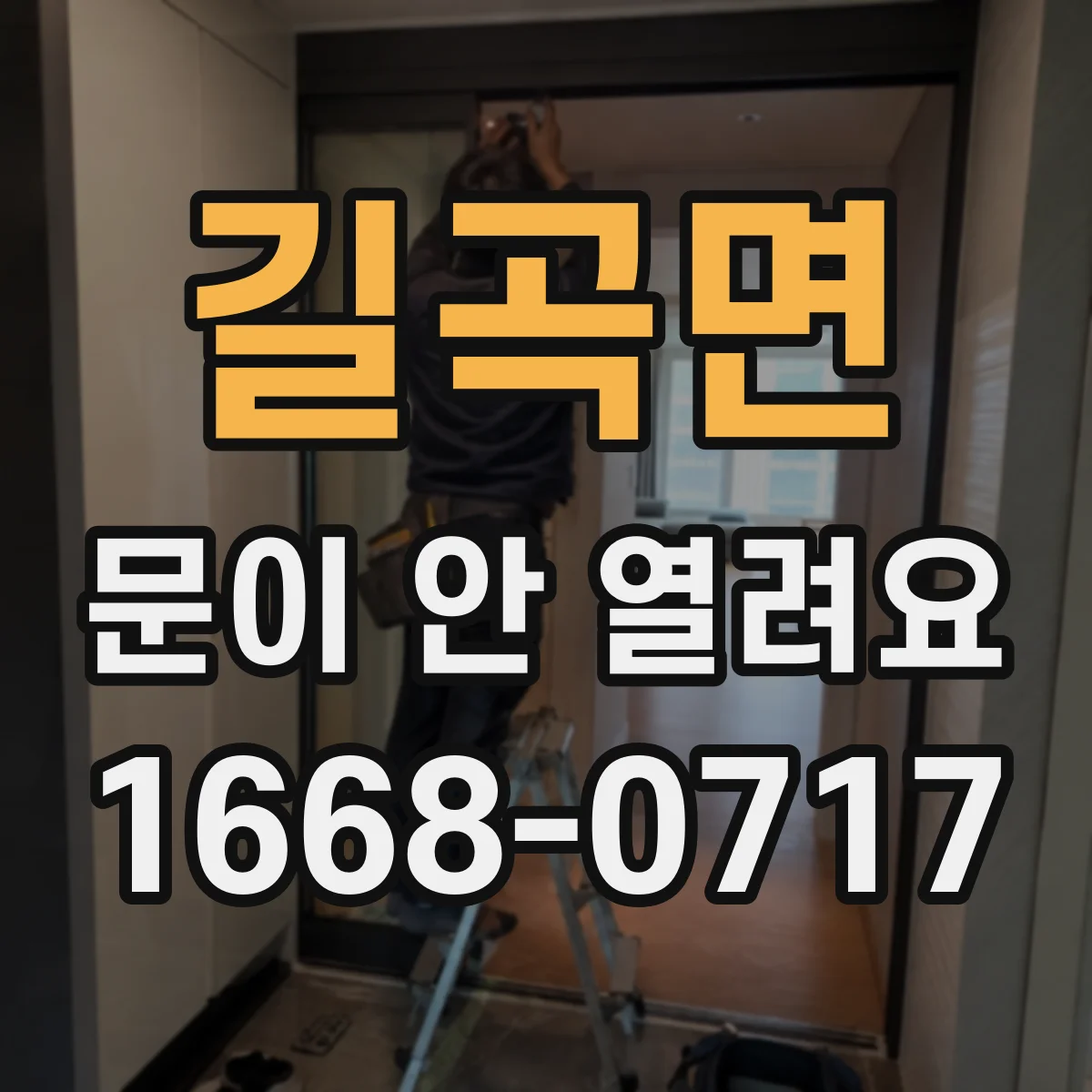 길곡면 문이 안 열려요