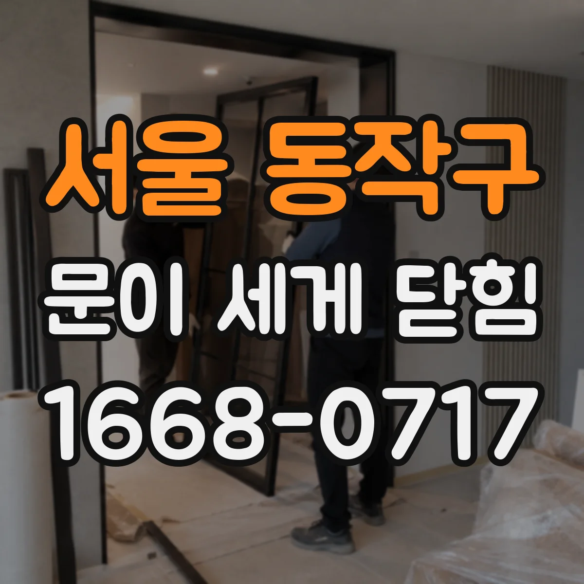 서울 동작구 문이 세게 닫힘