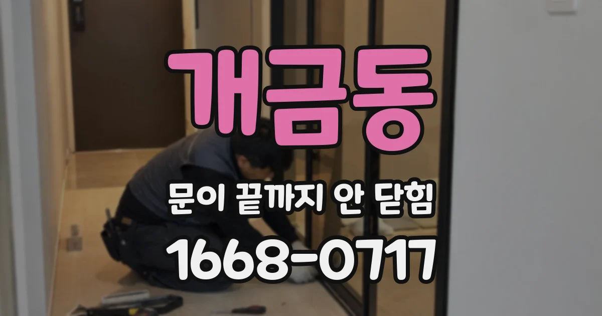 개금동 문이 끝까지 안 닫힘