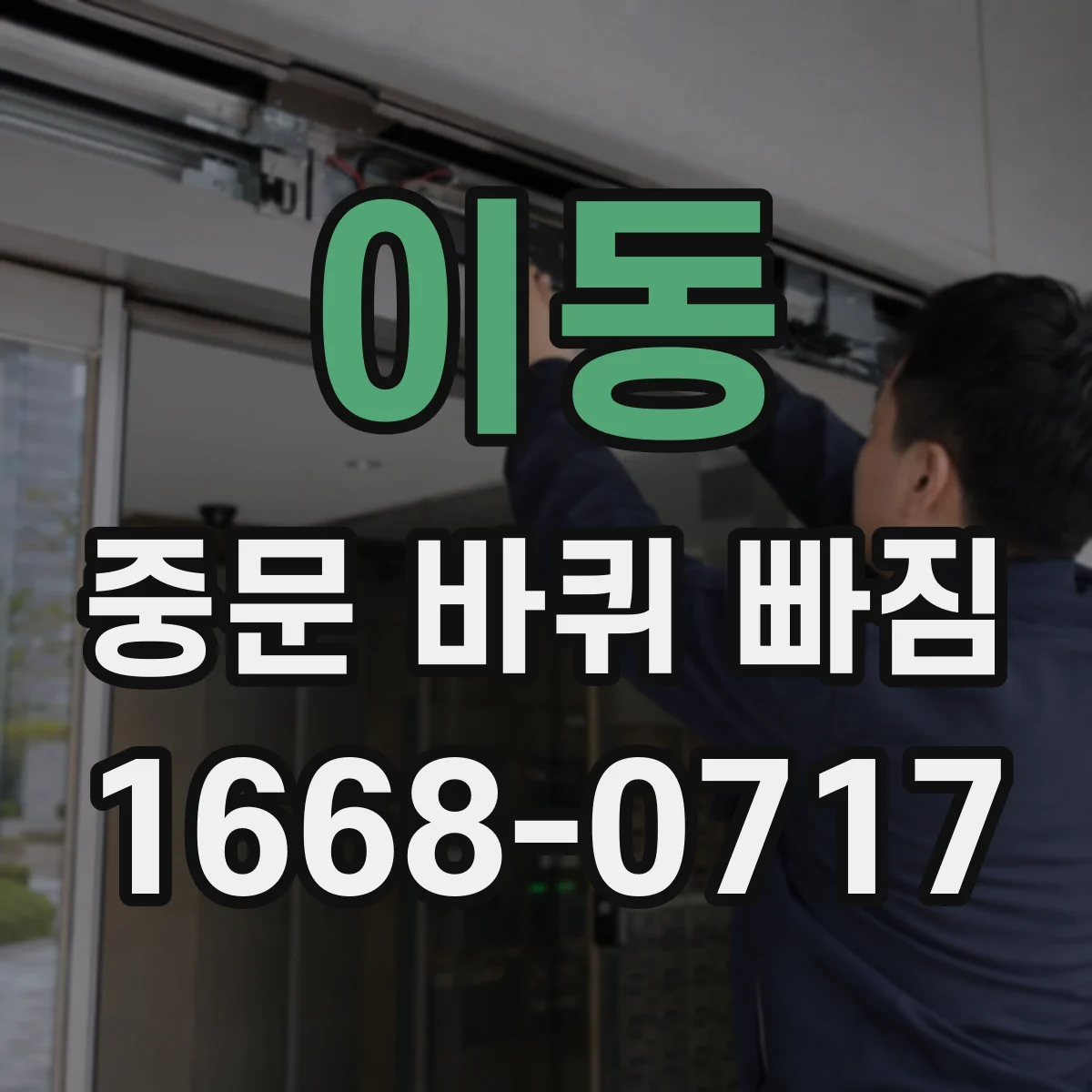 이동 중문 바퀴 빠짐