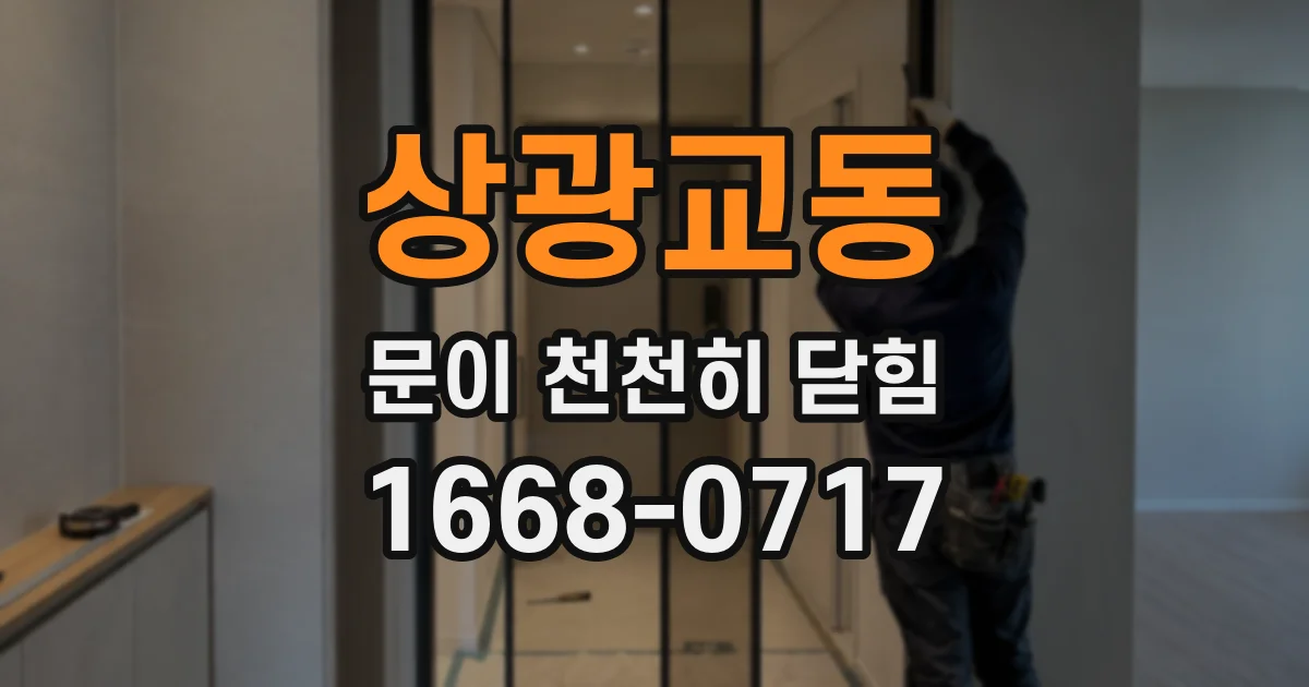 상광교동 문이 천천히 닫힘