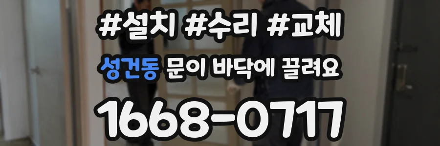 성건동 문이 바닥에 끌려요
