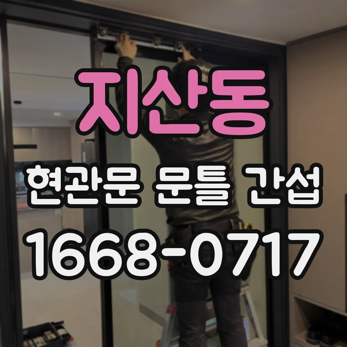 지산동 현관문 문틀 간섭