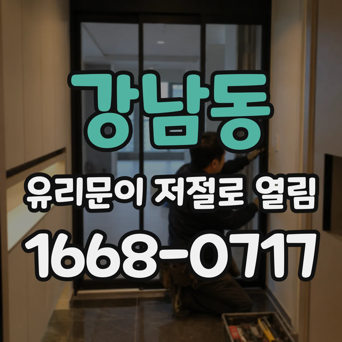 강남동 유리문이 저절로 열림