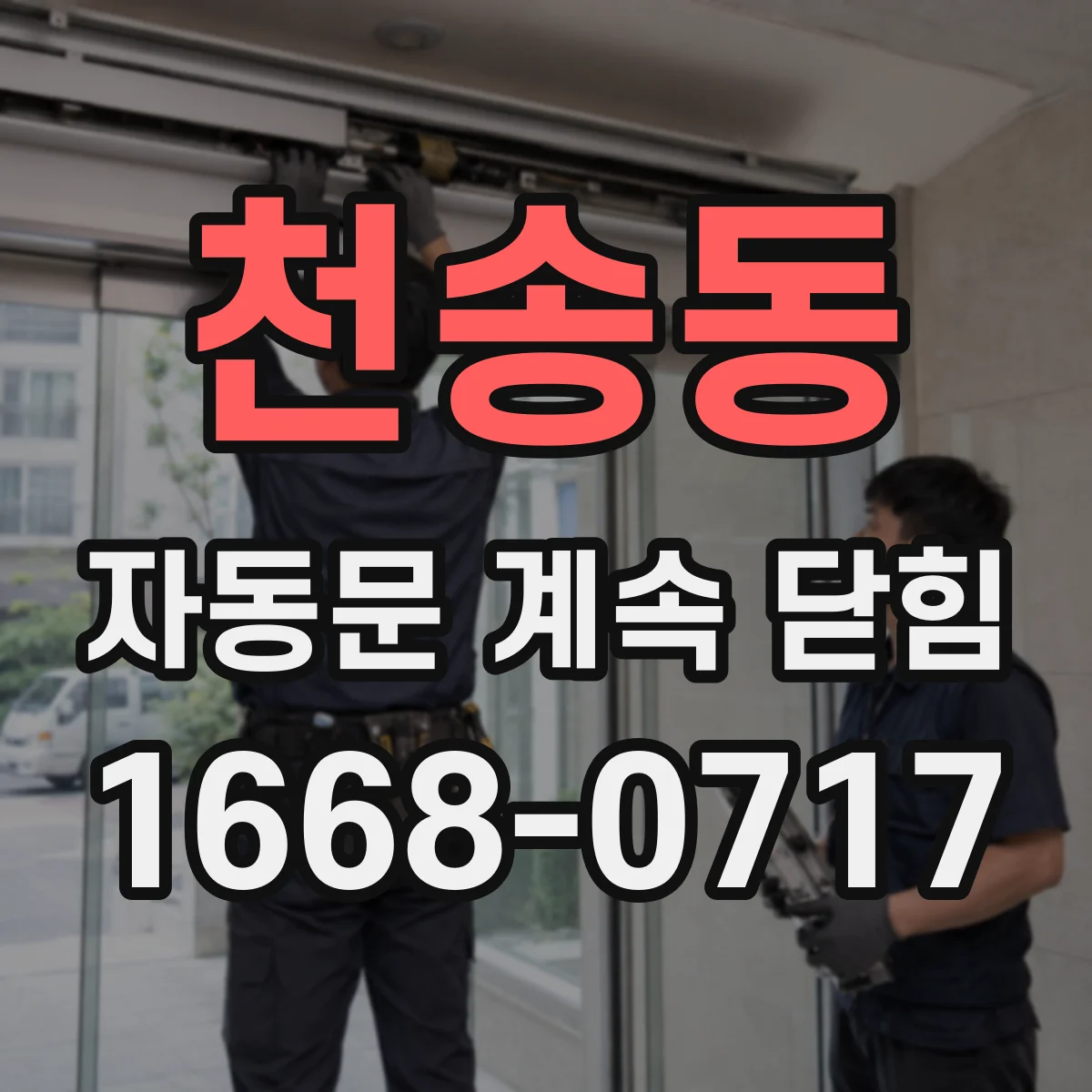 천송동 자동문 계속 닫힘