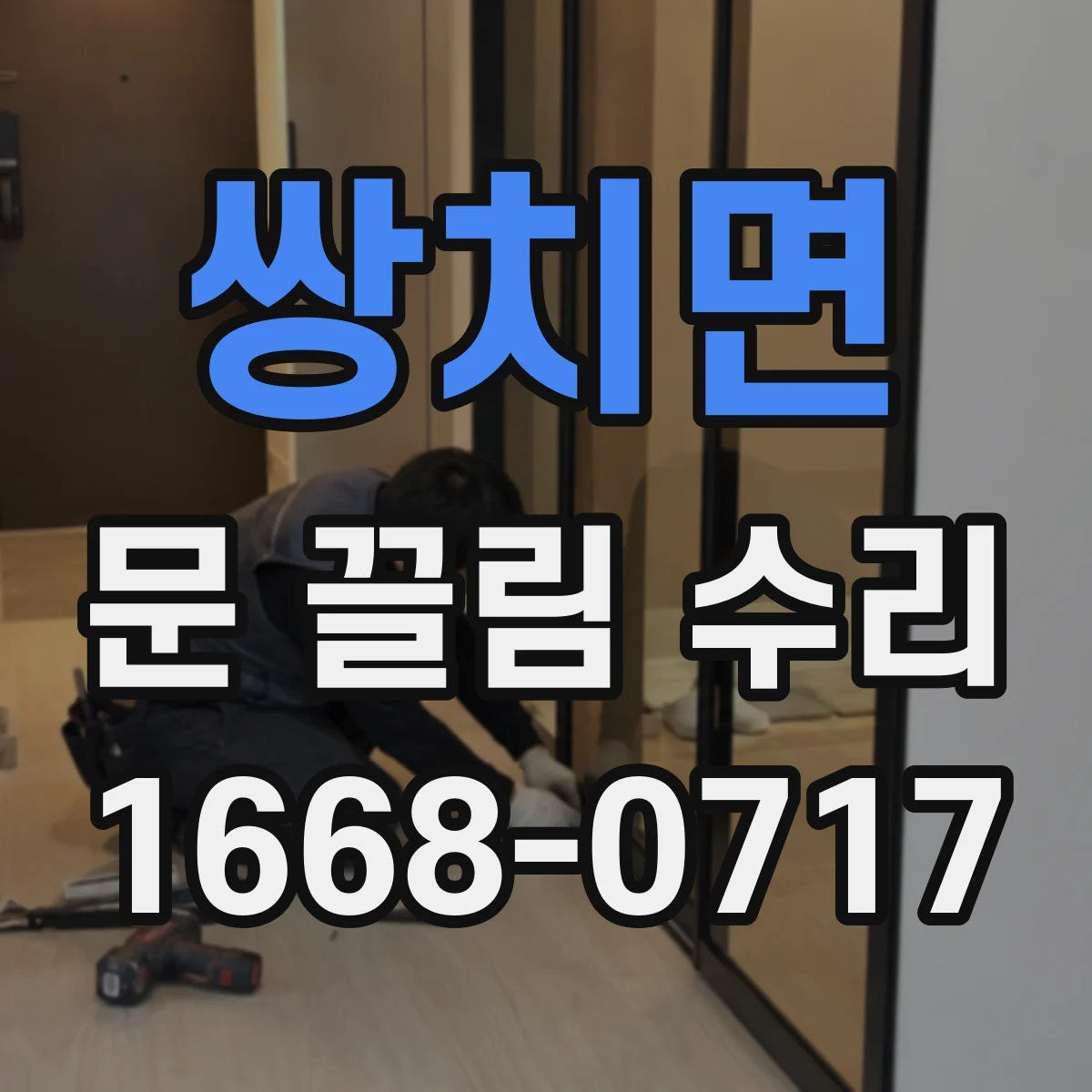 쌍치면 문 끌림 수리 문 닫힘이 갑자기 느려질 때 원인 진단