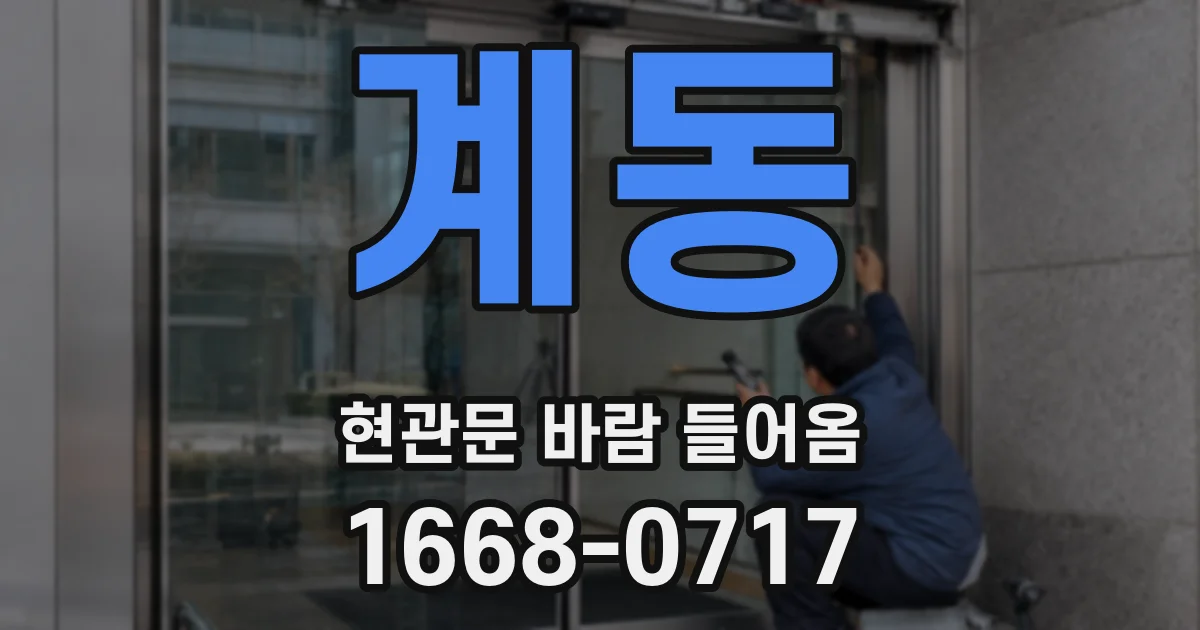 계동 현관문 바람 들어옴