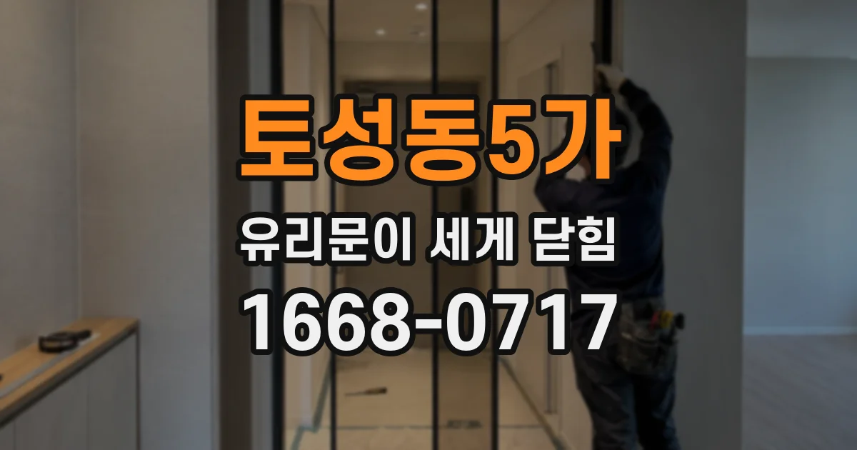 토성동5가 유리문이 세게 닫힘