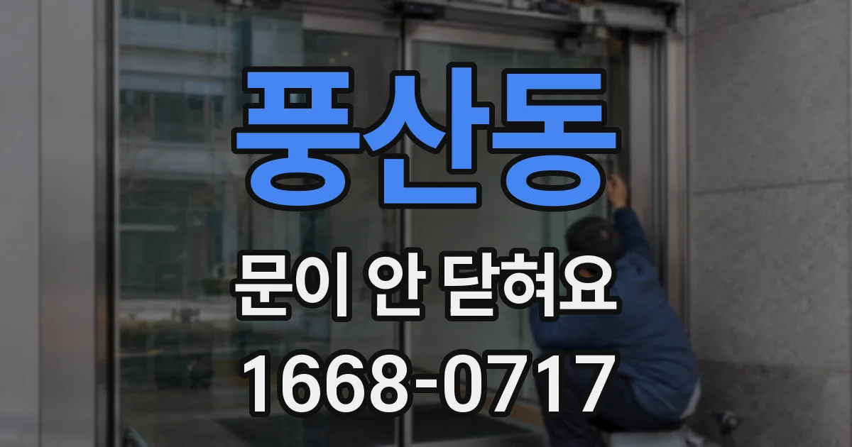 풍산동 문이 안 닫혀요