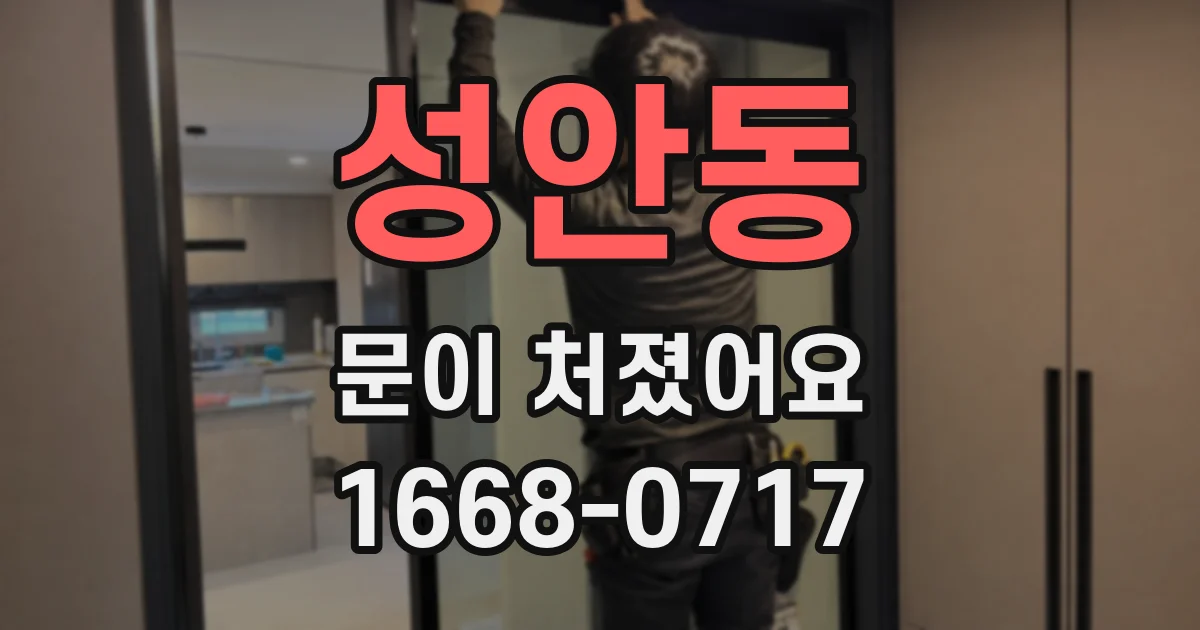 성안동 문이 처졌어요