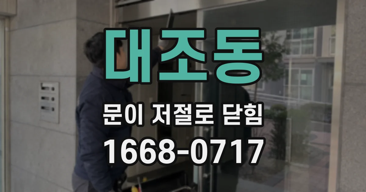 대조동 문이 저절로 닫힘