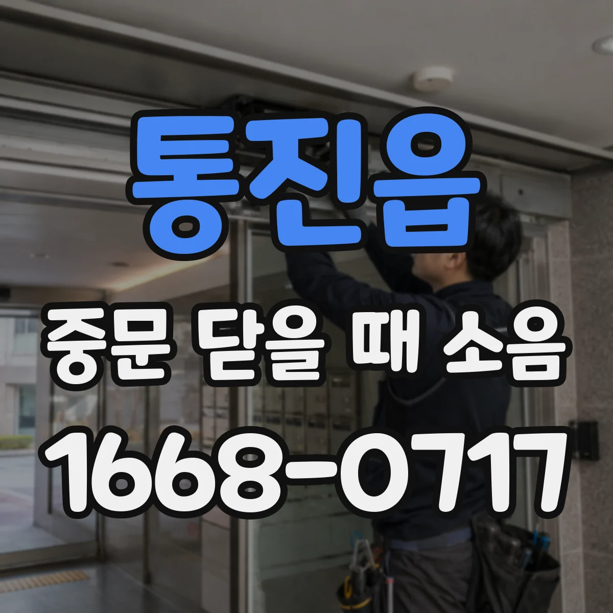 통진읍 중문 닫을 때 소음