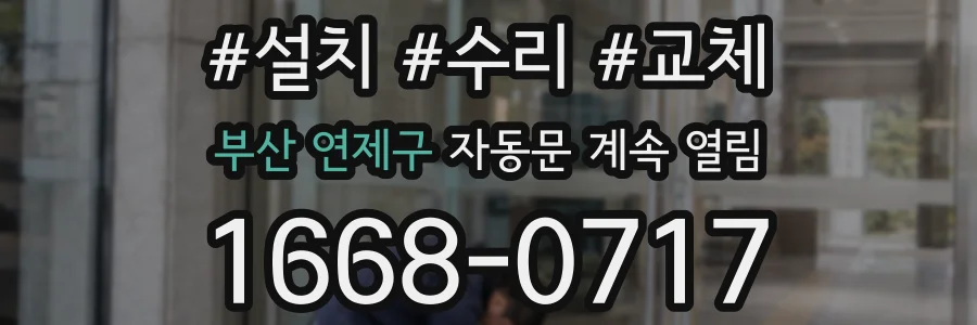부산 연제구 자동문 계속 열림