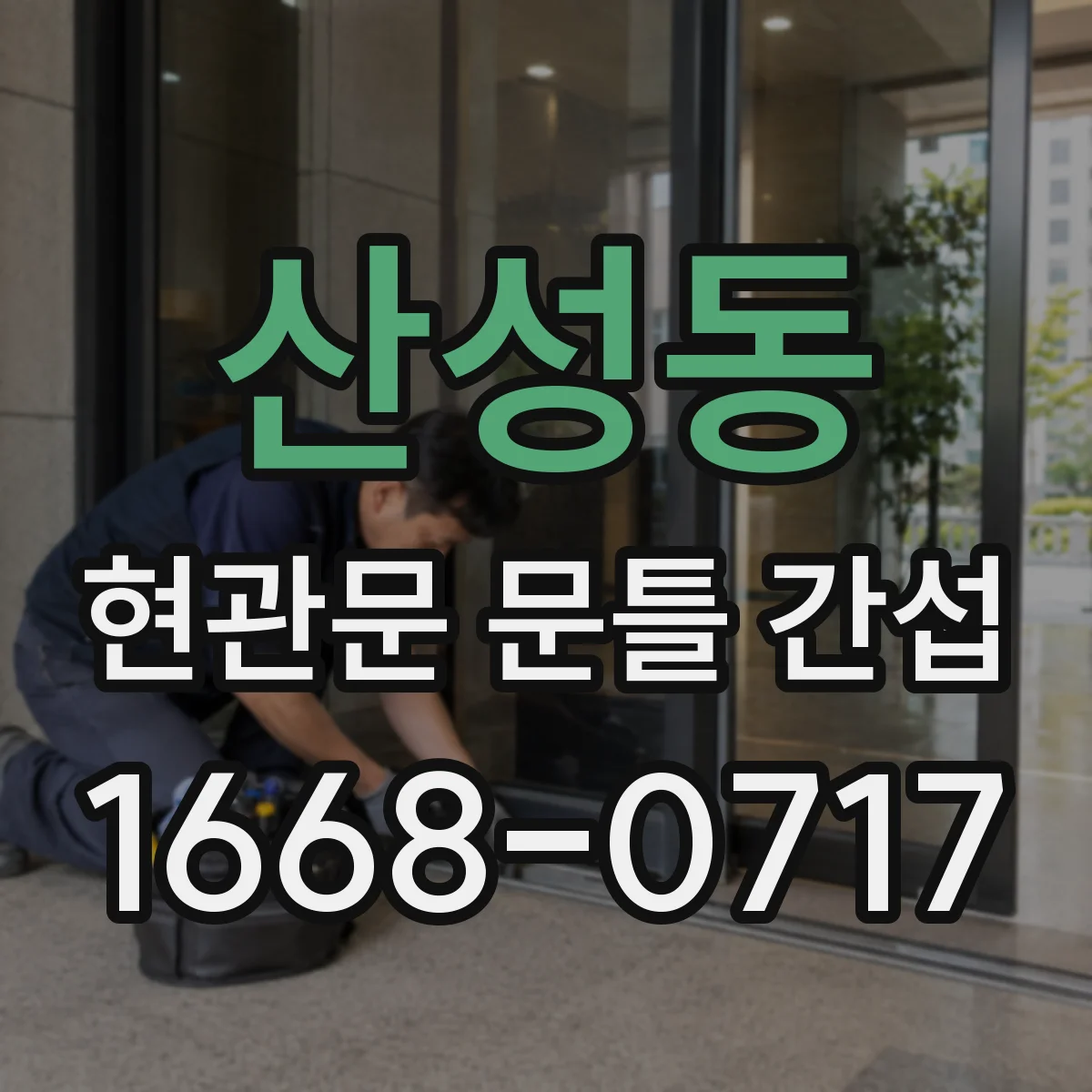 산성동 현관문 문틀 간섭