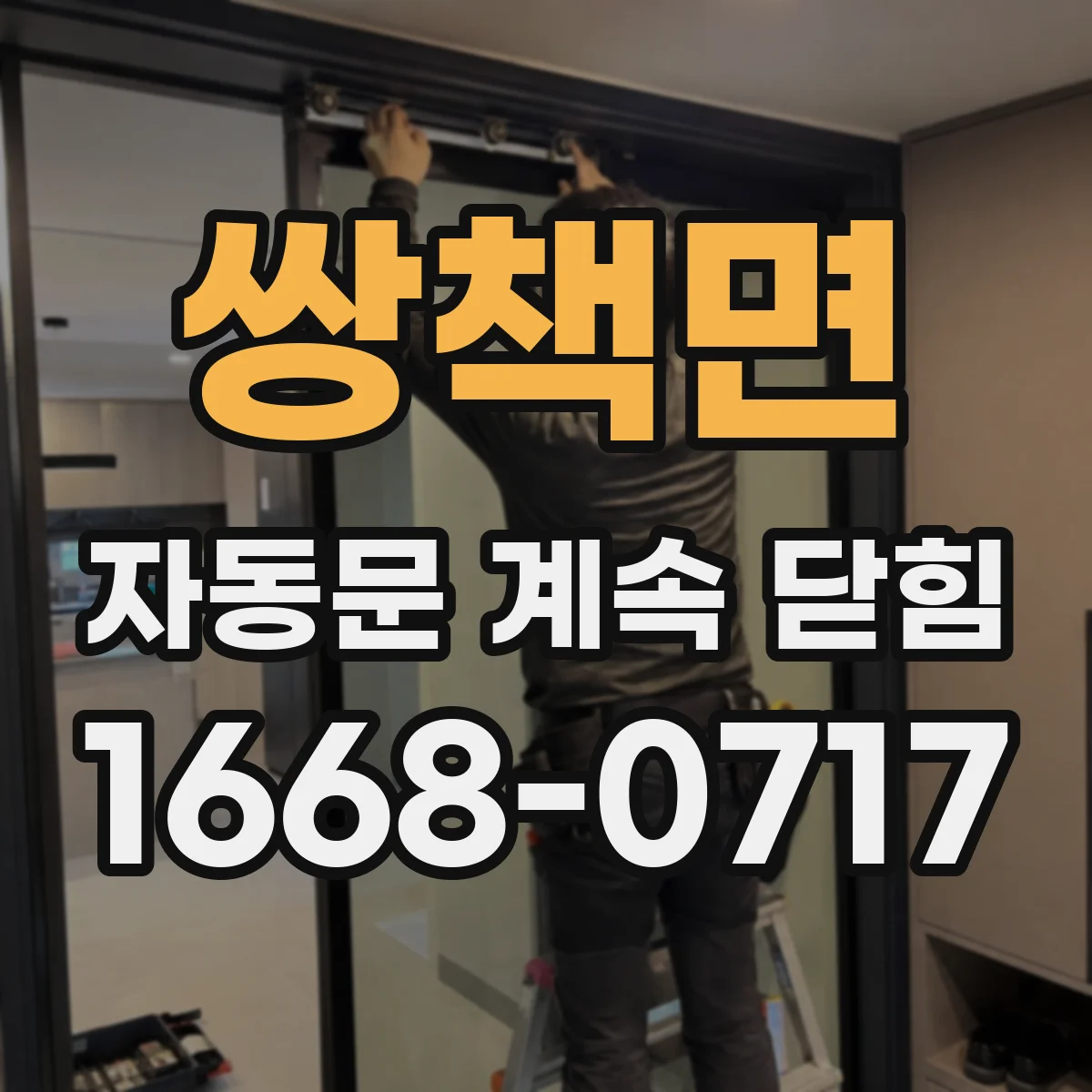 쌍책면 자동문 계속 닫힘