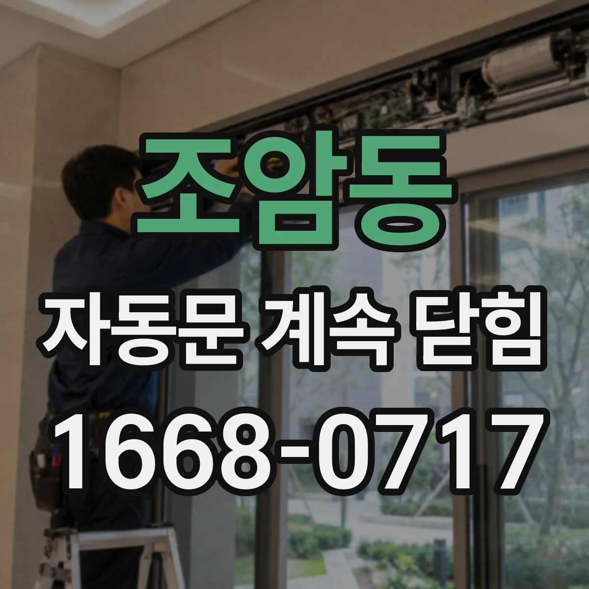 조암동 자동문 계속 닫힘