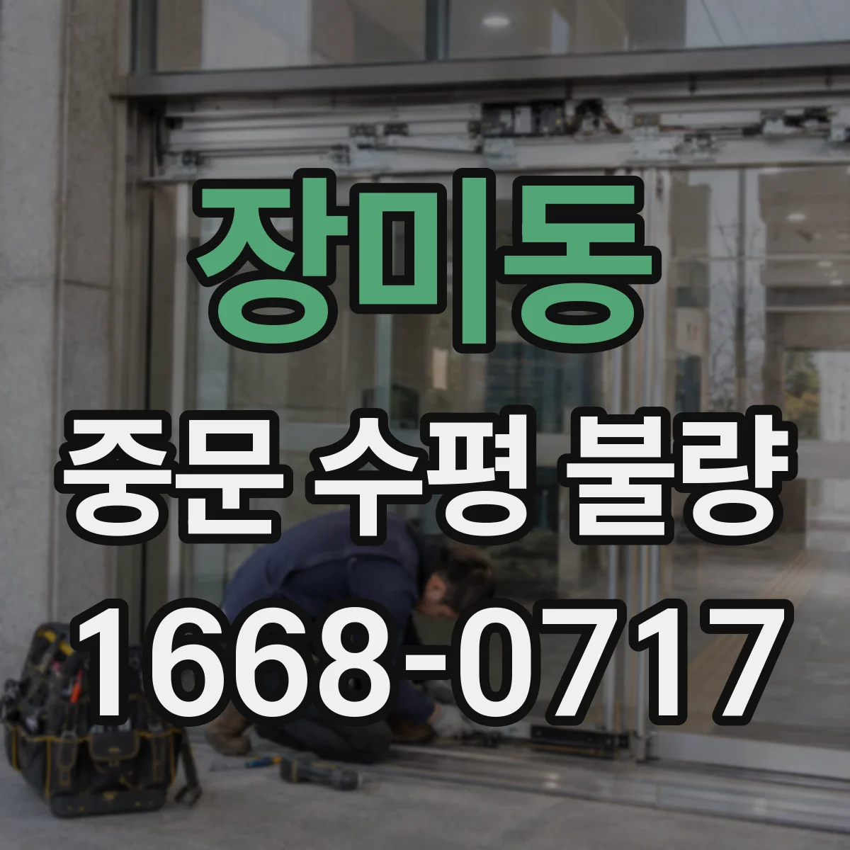 장미동 중문 수평 불량