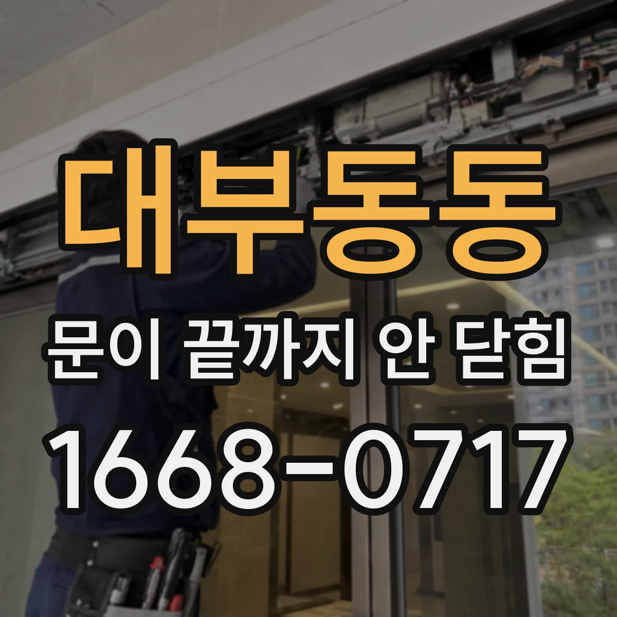 대부동동 문이 끝까지 안 닫힘