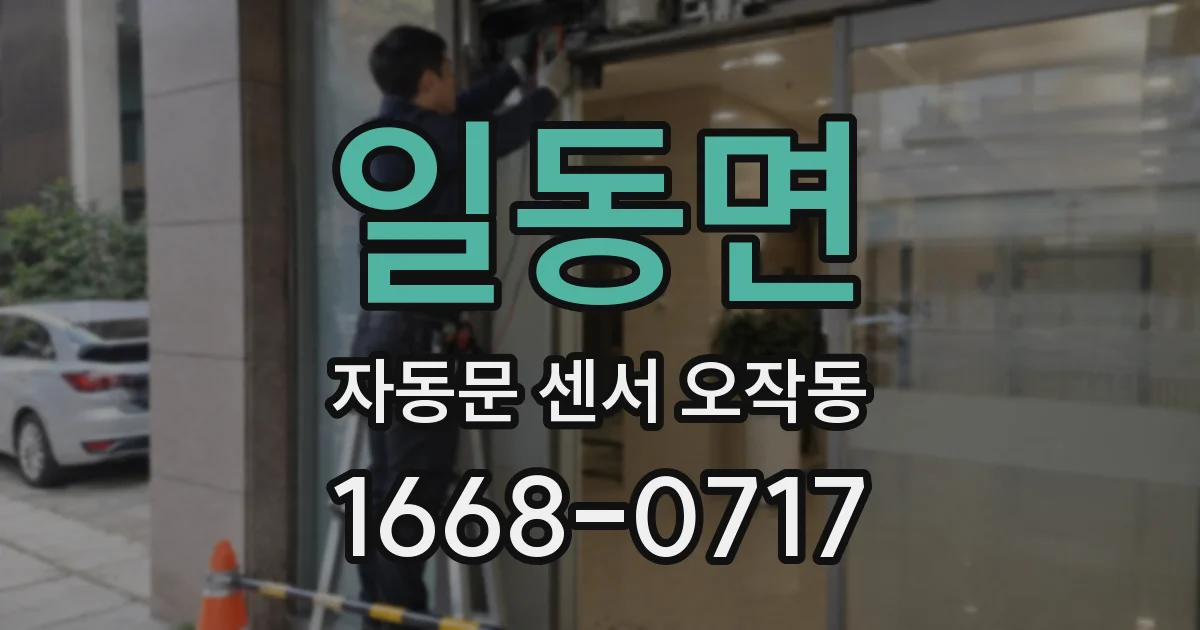 일동면 자동문 센서 오작동