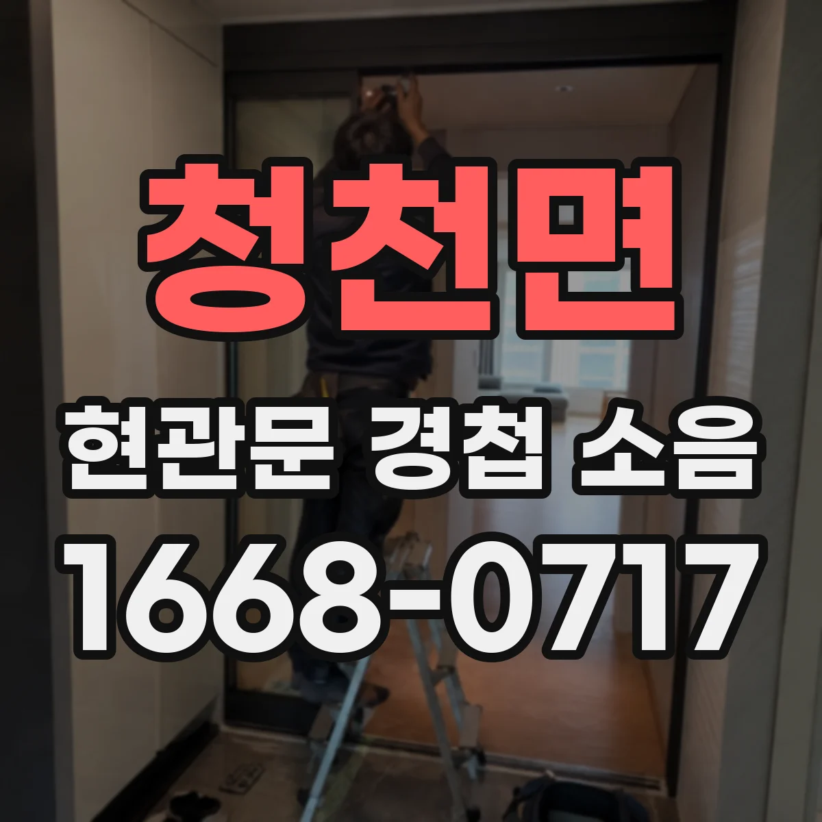 청천면 현관문 경첩 소음