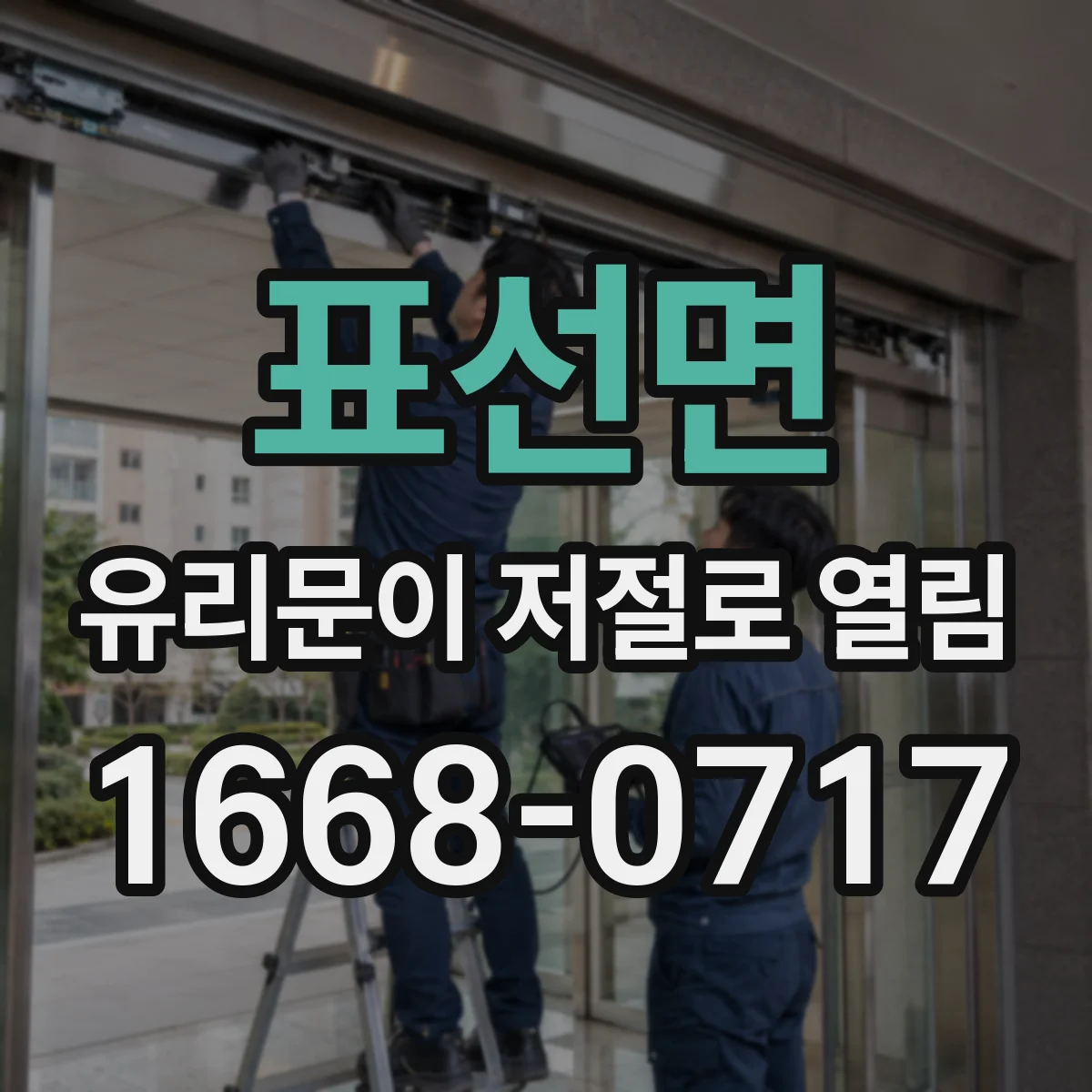 표선면 유리문이 저절로 열림
