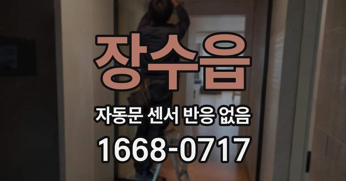 장수읍 자동문 센서 반응 없음