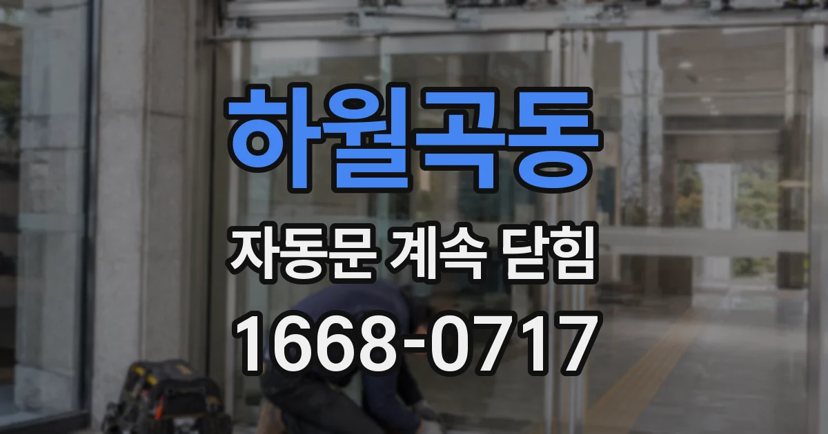 하월곡동 자동문 계속 닫힘