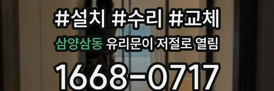 삼양삼동 유리문이 저절로 열림