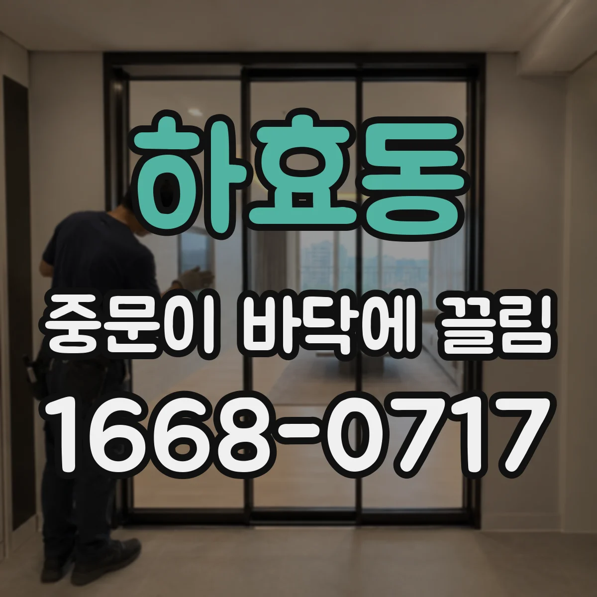 하효동 중문이 바닥에 끌림