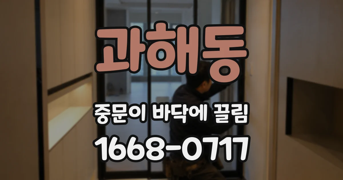 과해동 중문이 바닥에 끌림