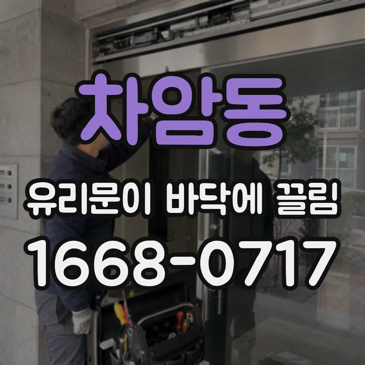 차암동 유리문이 바닥에 끌림