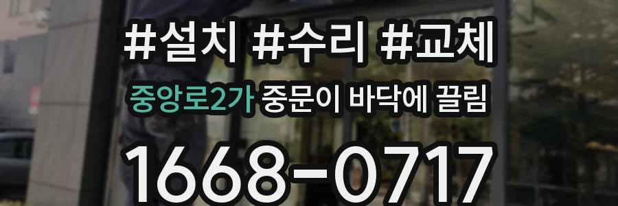 중앙로2가 중문이 바닥에 끌림