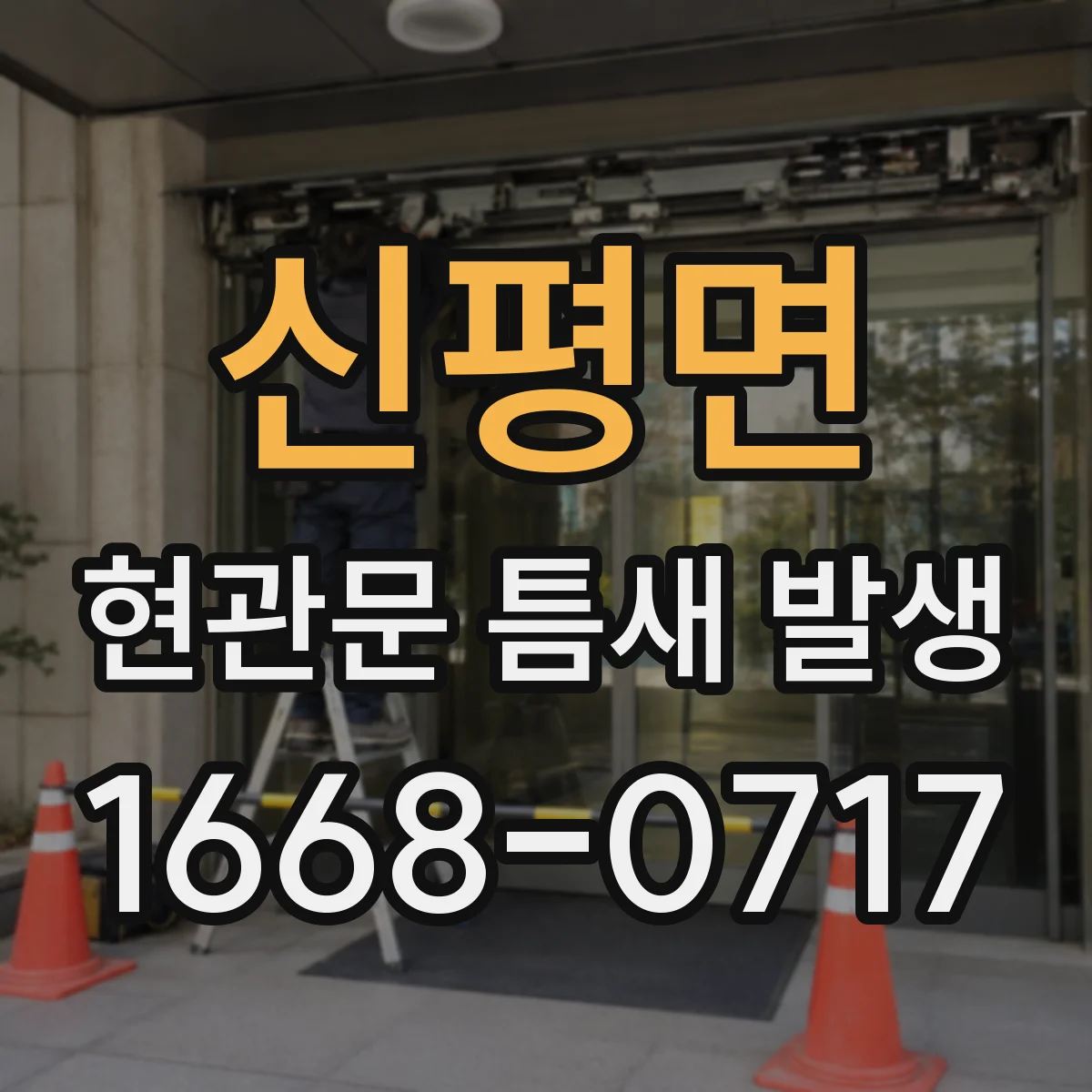 신평면 현관문 틈새 발생