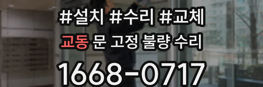 교동 문 고정 불량 수리