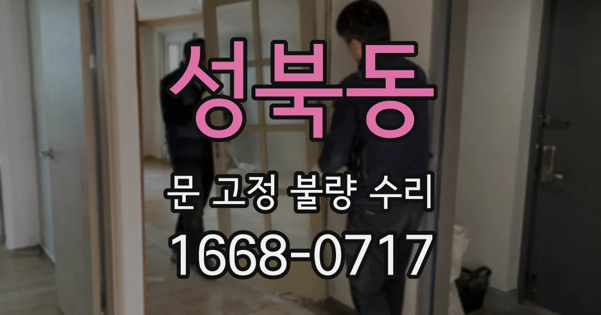 성북동 문 고정 불량 수리
