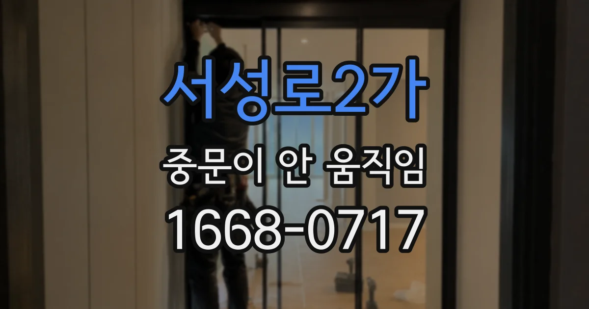 서성로2가 중문이 안 움직임