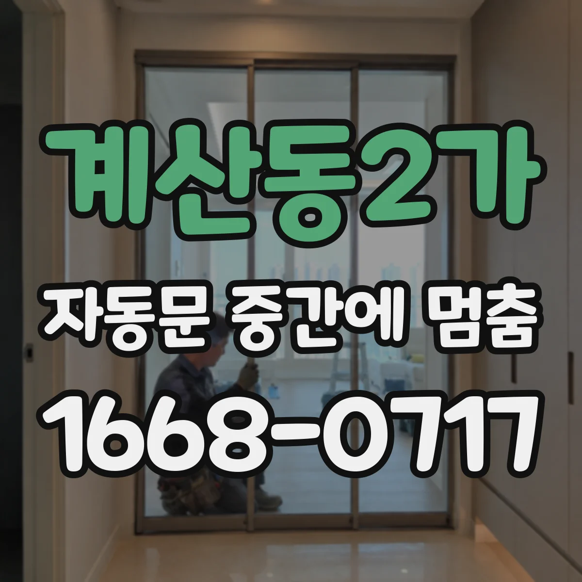계산동2가 자동문 중간에 멈춤