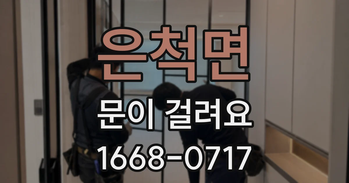 은척면 문이 걸려요