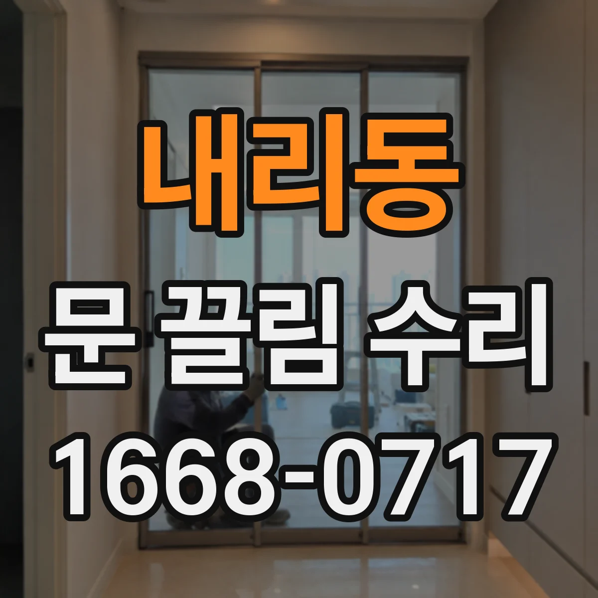 내리동 문 끌림 수리