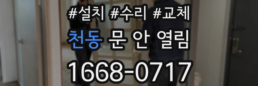 천동 문 안 열림