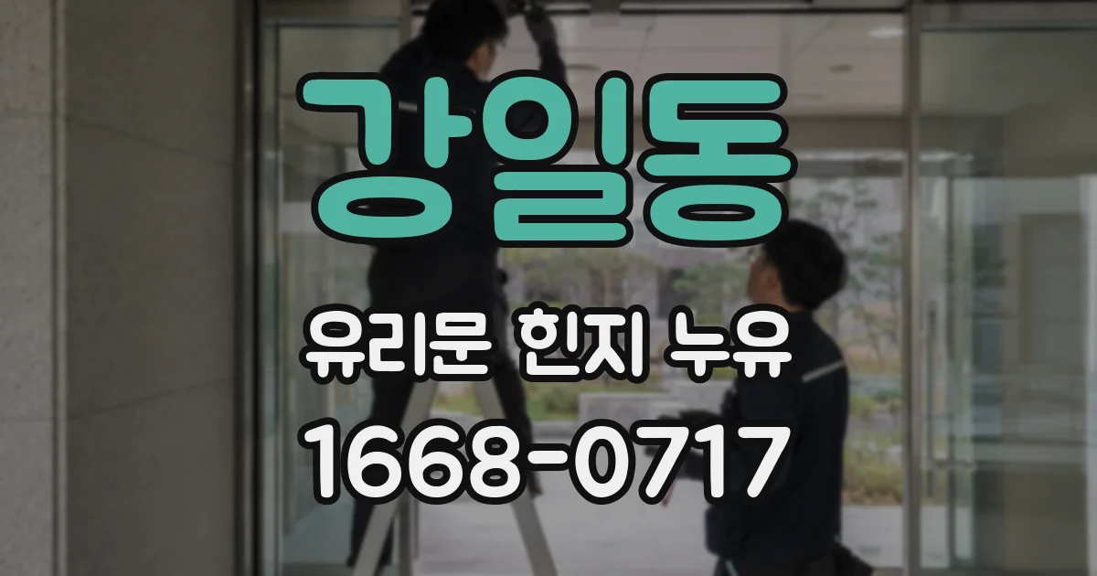 강일동 유리문 힌지 누유
