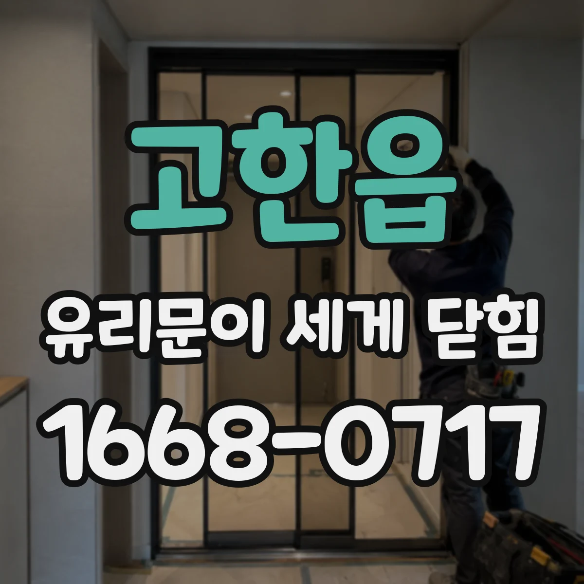 고한읍 유리문이 세게 닫힘
